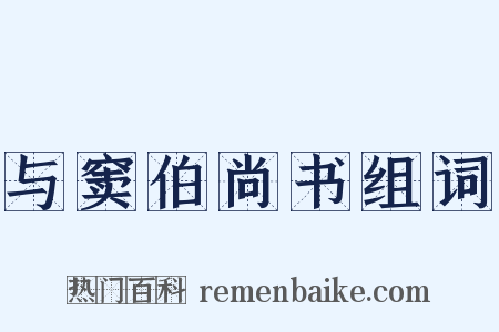 与窦伯尚书组词是什么意思的图片